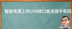 智能电视上的USB接口能连接手机吗