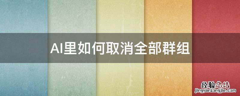 AI里如何取消全部群组