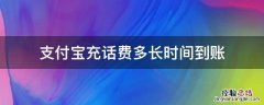 支付宝充话费多长时间到账