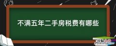 不满五年二手房税费有哪些