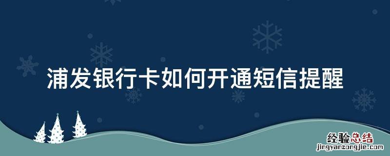 浦发银行卡如何开通短信提醒
