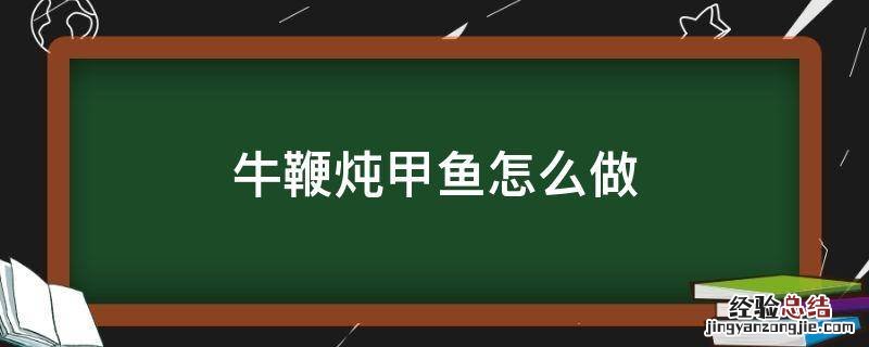 牛鞭炖甲鱼怎么做