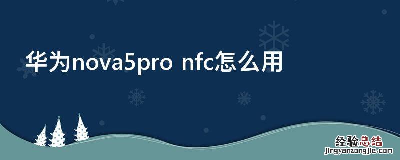 华为nova5pro nfc怎么用