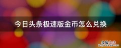 今日头条极速版金币怎么兑换