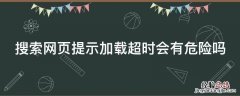 搜索网页提示加载超时会有危险吗