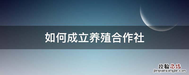 如何成立养殖合作社