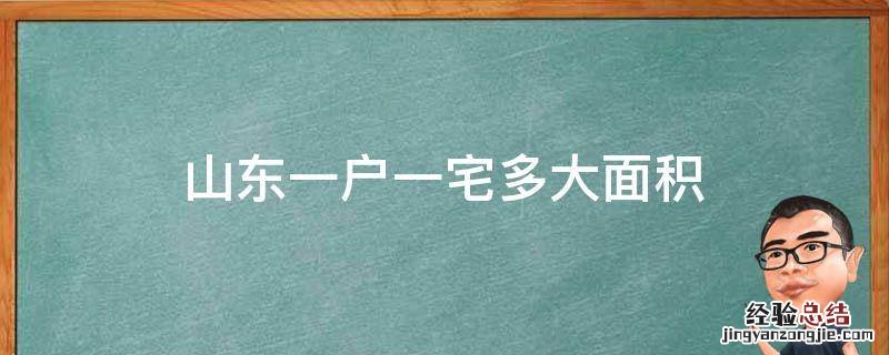 山东一户一宅多大面积