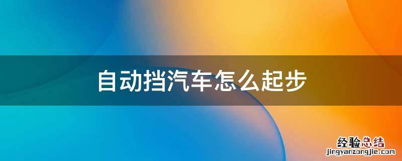 自动挡汽车怎么起步