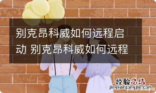 别克昂科威如何远程启动 别克昂科威如何远程启动空调