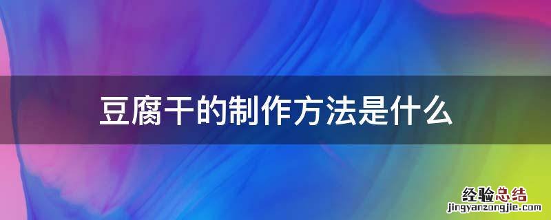 豆腐干的制作方法是什么