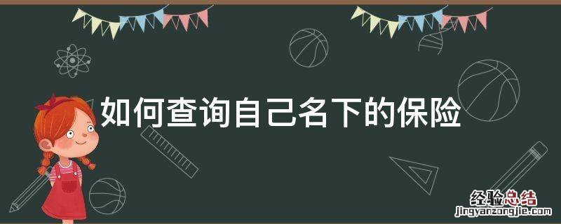 如何查询自己名下的保险