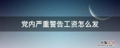 党内严重警告工资怎么发