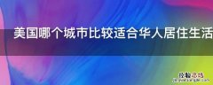 美国哪个城市比较适合华人居住生活