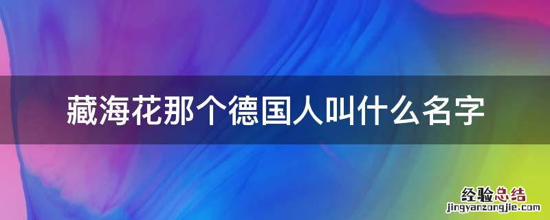 藏海花那个德国人叫什么名字