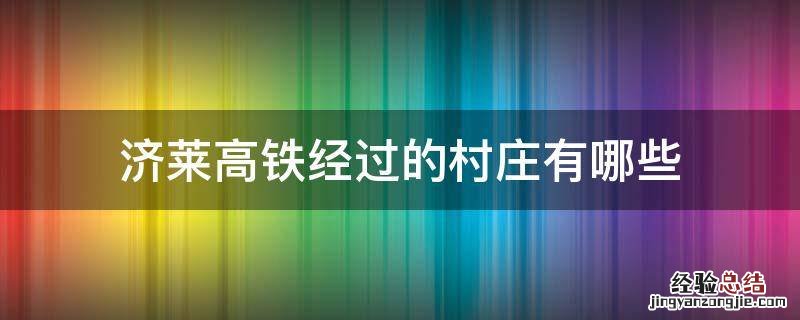 济莱高铁经过的村庄有哪些