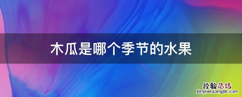 木瓜是哪个季节的水果