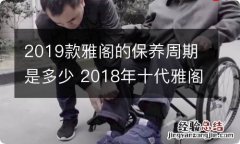 2019款雅阁的保养周期是多少 2018年十代雅阁保养周期