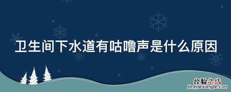 卫生间下水道有咕噜声是什么原因