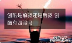 创酷是前驱还是后驱 创酷有四驱吗