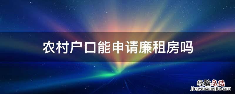 农村户口能申请廉租房吗