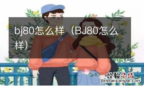 BJ80怎么样 bj80怎么样