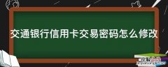 交通银行信用卡交易密码怎么修改