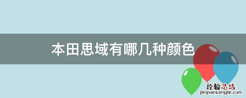 本田思域有哪几种颜色