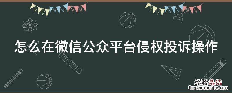 怎么在微信公众平台侵权投诉操作