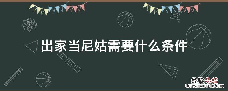 出家当尼姑需要什么条件