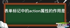 表单标记中的action属性的作用是