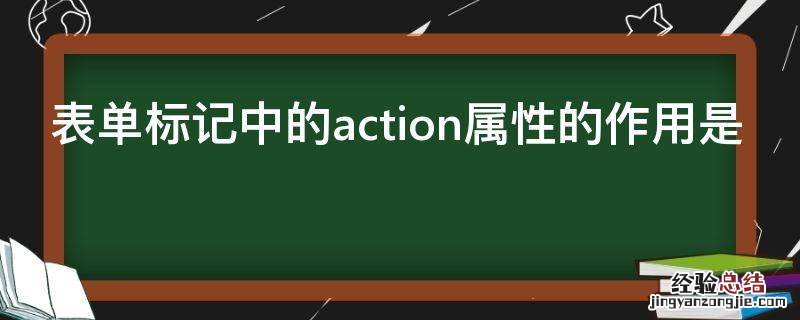 表单标记中的action属性的作用是