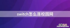 switch怎么连校园网