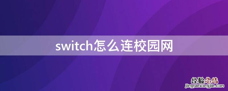 switch怎么连校园网