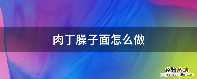 肉丁臊子面怎么做