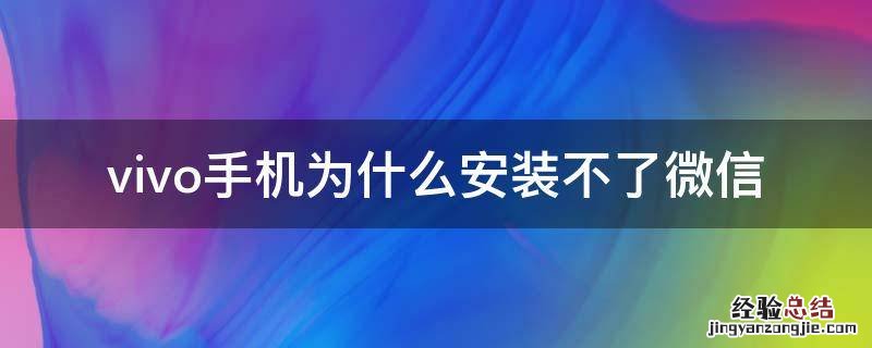 vivo手机为什么安装不了微信