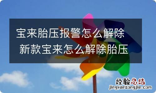 宝来胎压报警怎么解除 新款宝来怎么解除胎压监测