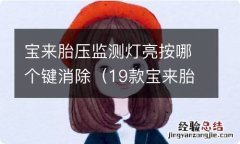 19款宝来胎压故障灯怎么消除 宝来胎压监测灯亮按哪个键消除