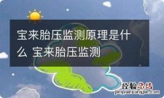 宝来胎压监测原理是什么 宝来胎压监测