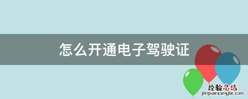 怎么开通电子驾驶证