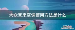 大众宝来空调使用方法是什么