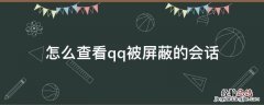 怎么查看qq被屏蔽的会话