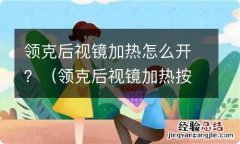 领克后视镜加热按键图片 领克后视镜加热怎么开？