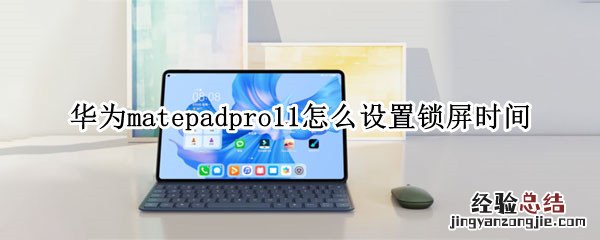 华为matepadpro11怎么设置锁屏时间