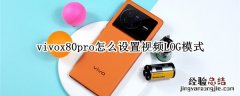 vivo x70 log格式怎么打开 vivox80pro怎么设置视频LOG模式