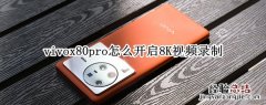 vivox60pro支持8k视频录制么 vivox80pro怎么开启8K视频录制