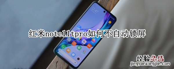 红米note11tpro如何不自动锁屏 红米note10pro自动锁屏