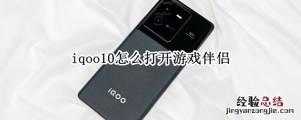 iqoo10怎么打开游戏伴侣 iqoo5的游戏伴侣怎么使用