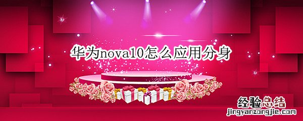 华为mate10怎么应用分身 华为nova10怎么应用分身