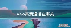 vivo高清通话在哪关