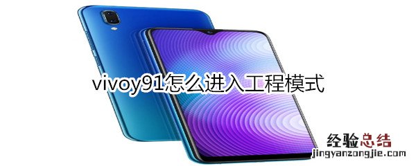 vivoy91怎么进入工程模式